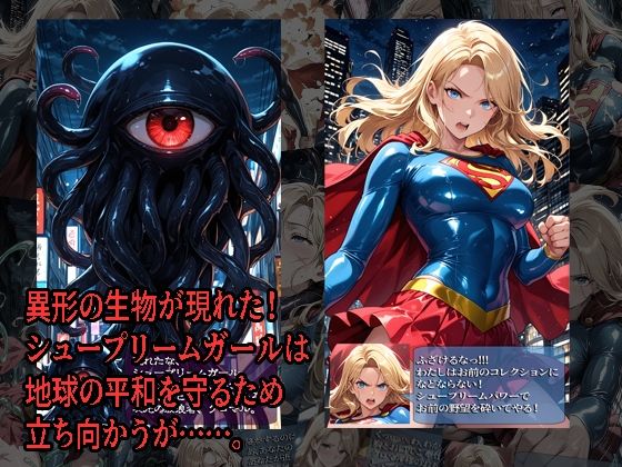 シュープリームガールが負けちゃうやつ 01 サンプル画像1