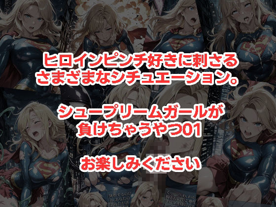 シュープリームガールが負けちゃうやつ 01 サンプル画像5
