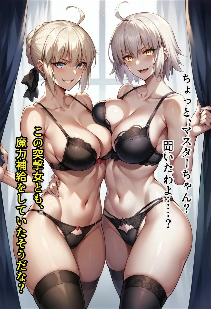 ジ〇ンヌ・オルタとアル〇リア・オルタに魔力補給する話 サンプル画像5