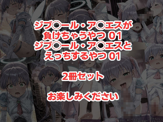 ジブ◯ール・ア◯エスが負けちゃうやつ01＆ジブ◯ール・ア◯エスとえっちするやつ01 2冊セット サンプル画像6