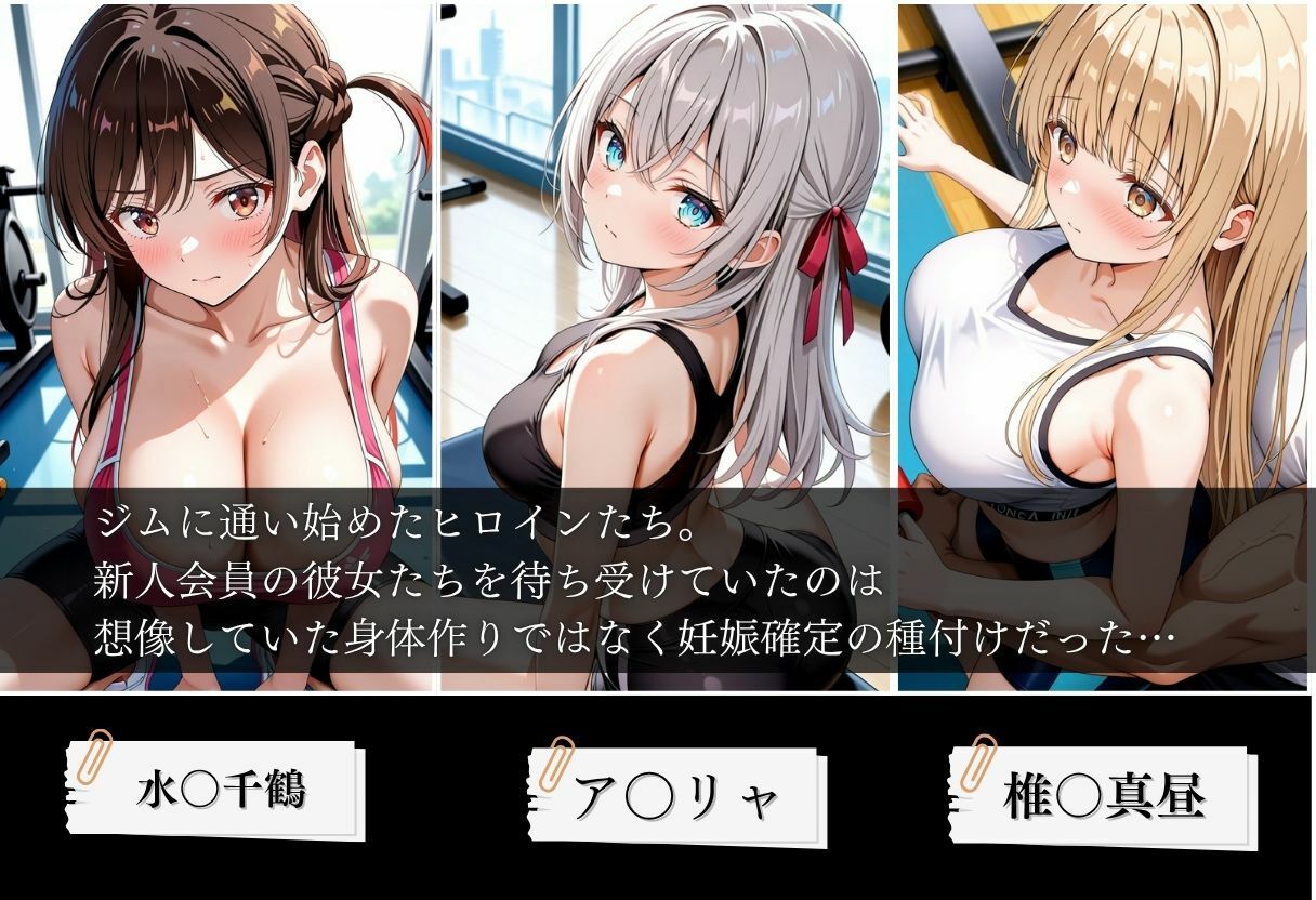 ジムに来た美女会員と孕ませセックスした話 ア〇リャ、水〇千鶴、椎〇真昼編 サンプル画像1