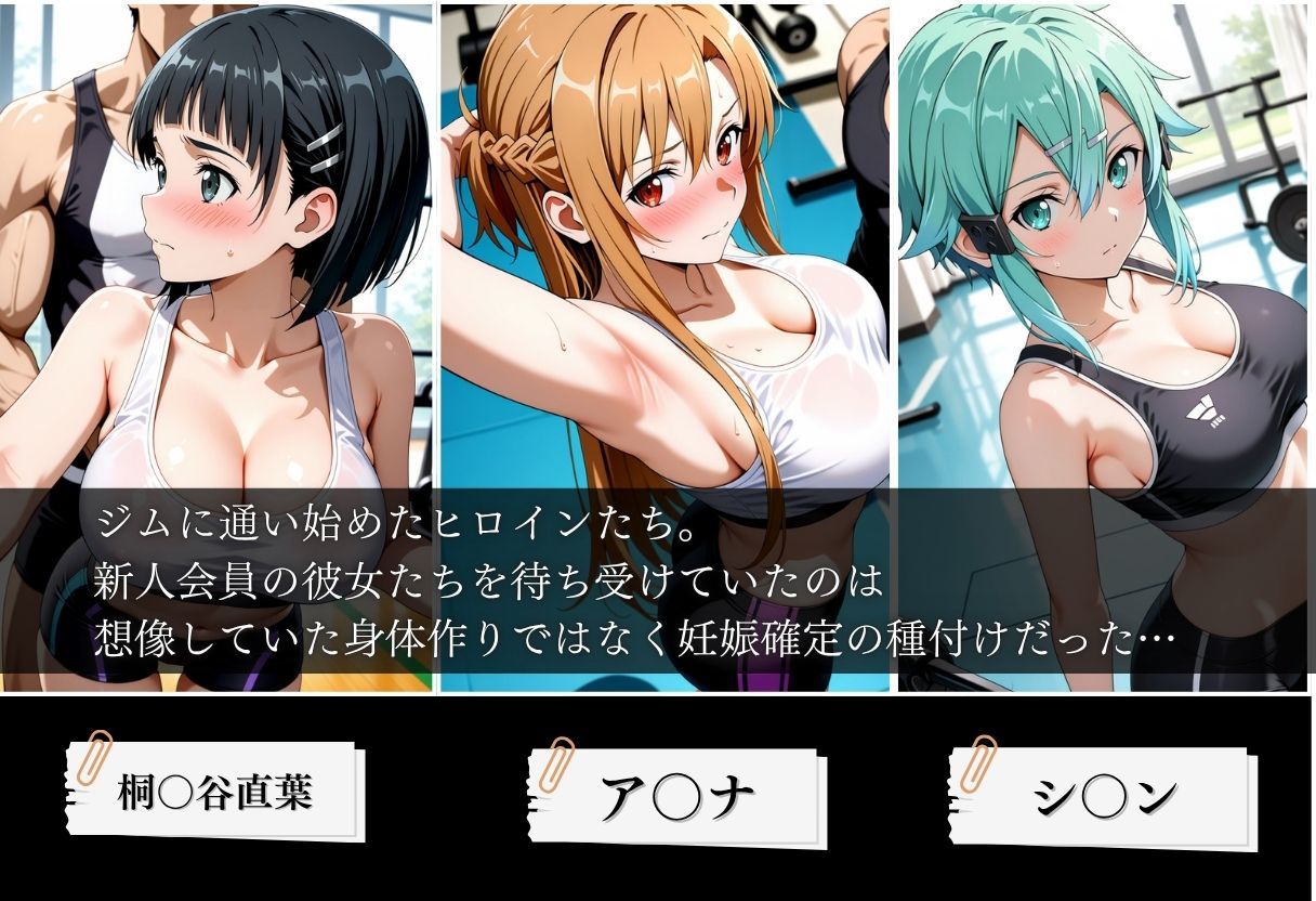 ジムに来た美女会員と孕ませセックスした話 ソードア〇トオンライン編 サンプル画像1