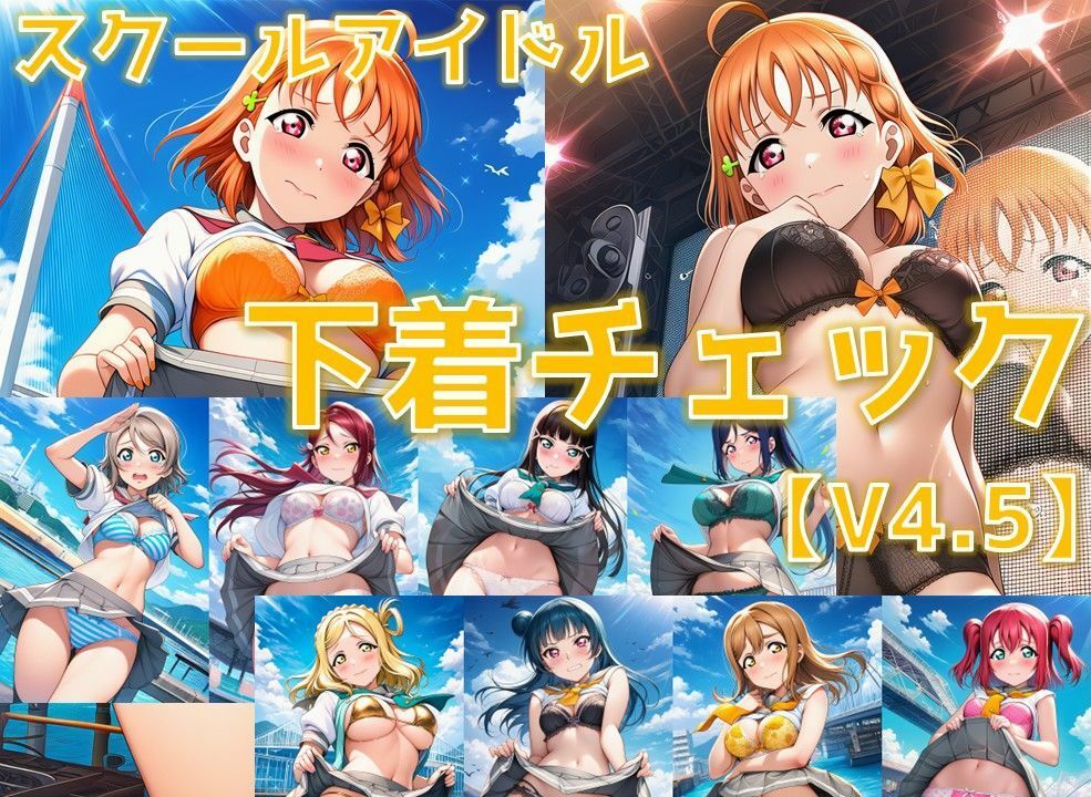 スクールアイドル下着チェックV4.5【A○○urs編】 サンプル画像1