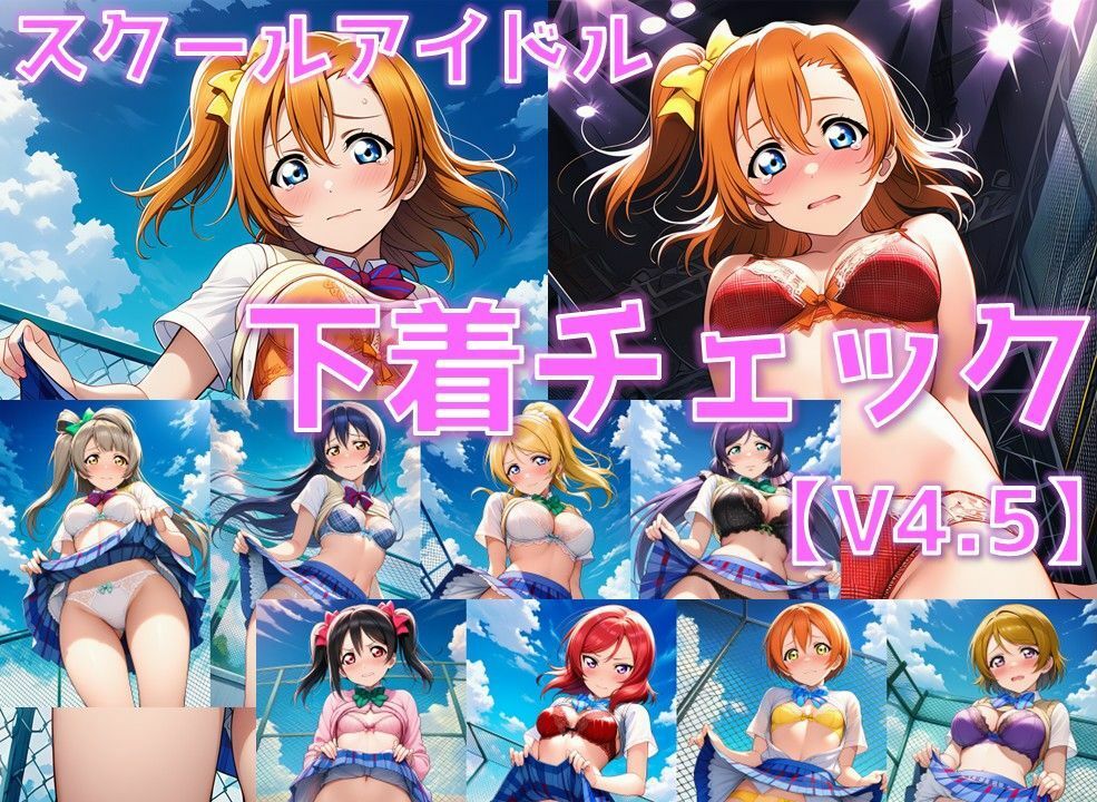 スクールアイドル下着チェックV4.5【○’s編】 サンプル画像1
