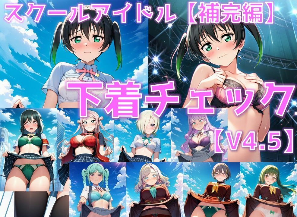スクールアイドル下着チェックV4.5【各グループ補完編】 サンプル画像1
