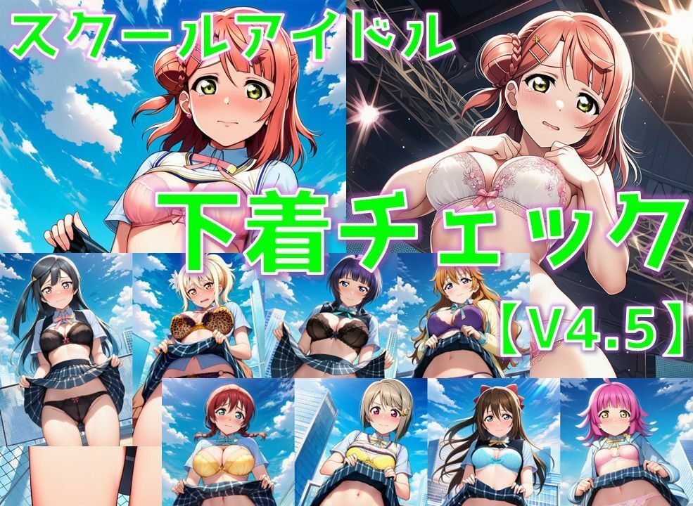 スクールアイドル下着チェックV4.5【同好会編・part1】 サンプル画像1