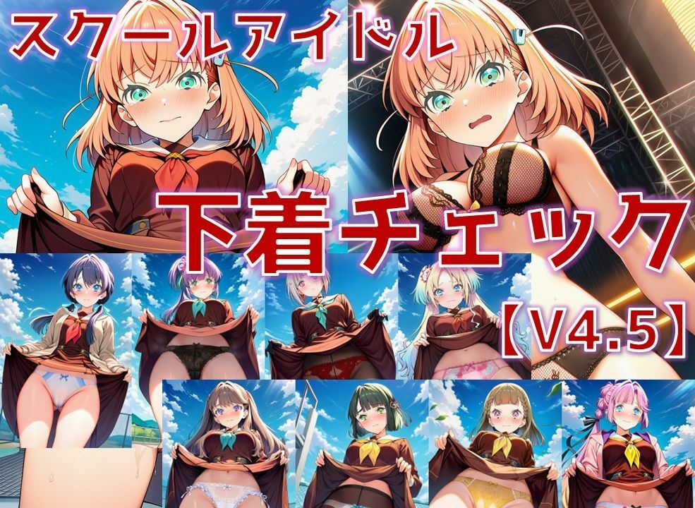 スクールアイドル下着チェックV4.5【女学院編・part1】 サンプル画像1