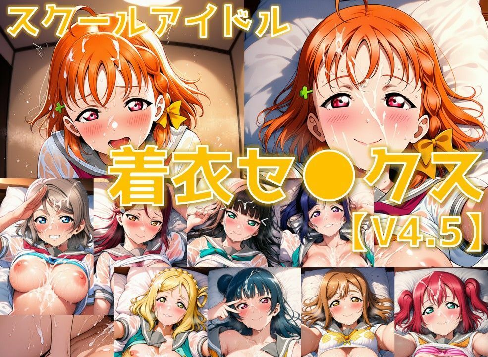 スクールアイドル着衣セ◯クスV4.5【A○○urs編/陰毛あり版】 サンプル画像1