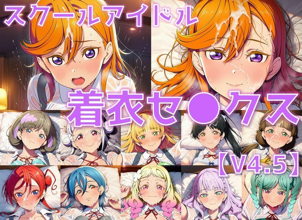 スクールアイドル着衣セ◯クスV4.5【Li◯◯la！編/陰毛あり版】 サンプル画像1