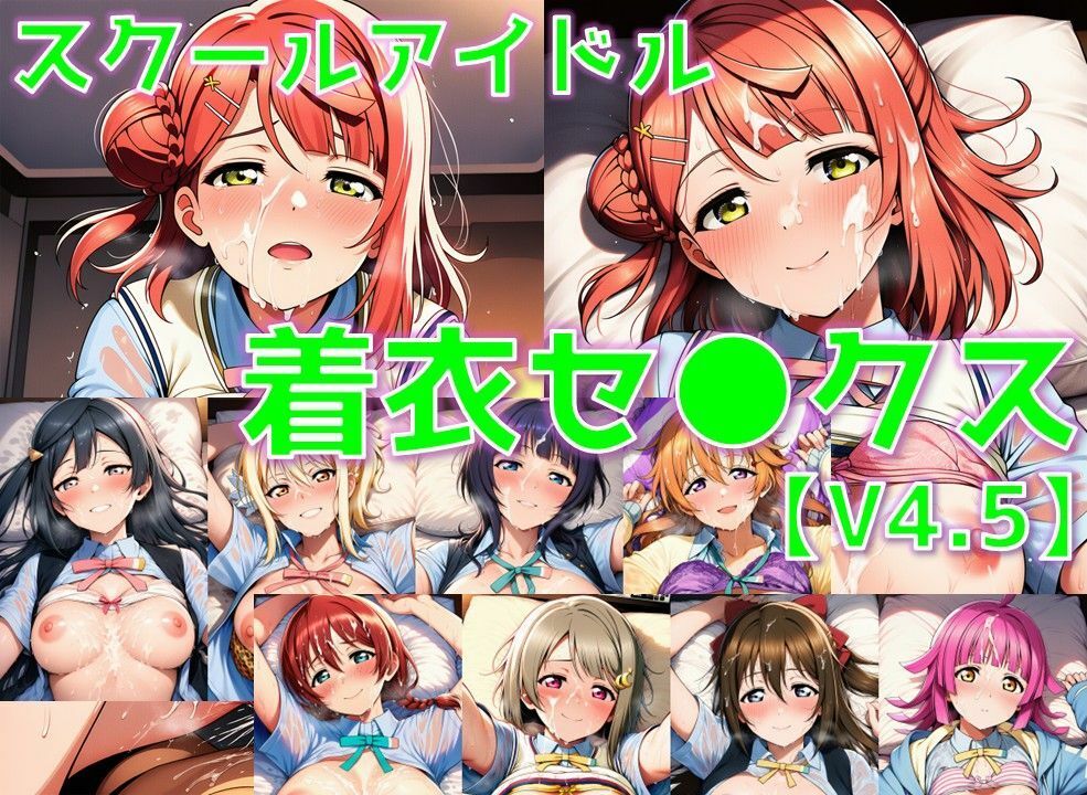 スクールアイドル着衣セ◯クスV4.5【同好会編・part1/陰毛あり版】 サンプル画像1