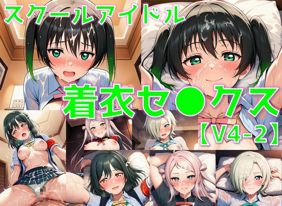 スクールアイドル着衣セ◯クスV4.5【同好会編・part2/陰毛あり版】 サンプル画像1