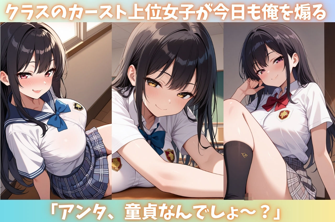 スクールカースト最上位の陽キャ美女がたった一度のお漏らしでクラスの肉便器に堕ちるまでの話2 サンプル画像1