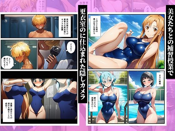 スク水のまま弱みを握って●す〜ヤリチンに堕ちていくヒロインズ〜【SAO、アスナ、直葉、シノン】 サンプル画像1