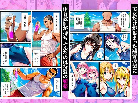 スク水体育授業で媚薬散布！催●発情ハーレム！ 〜春菜、古手川、籾岡、ヤミ、モモ、ララ編〜 サンプル画像1