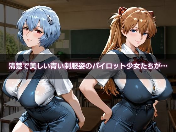 スケスケ透視メガネ〜エヴァ学園編〜 サンプル画像1
