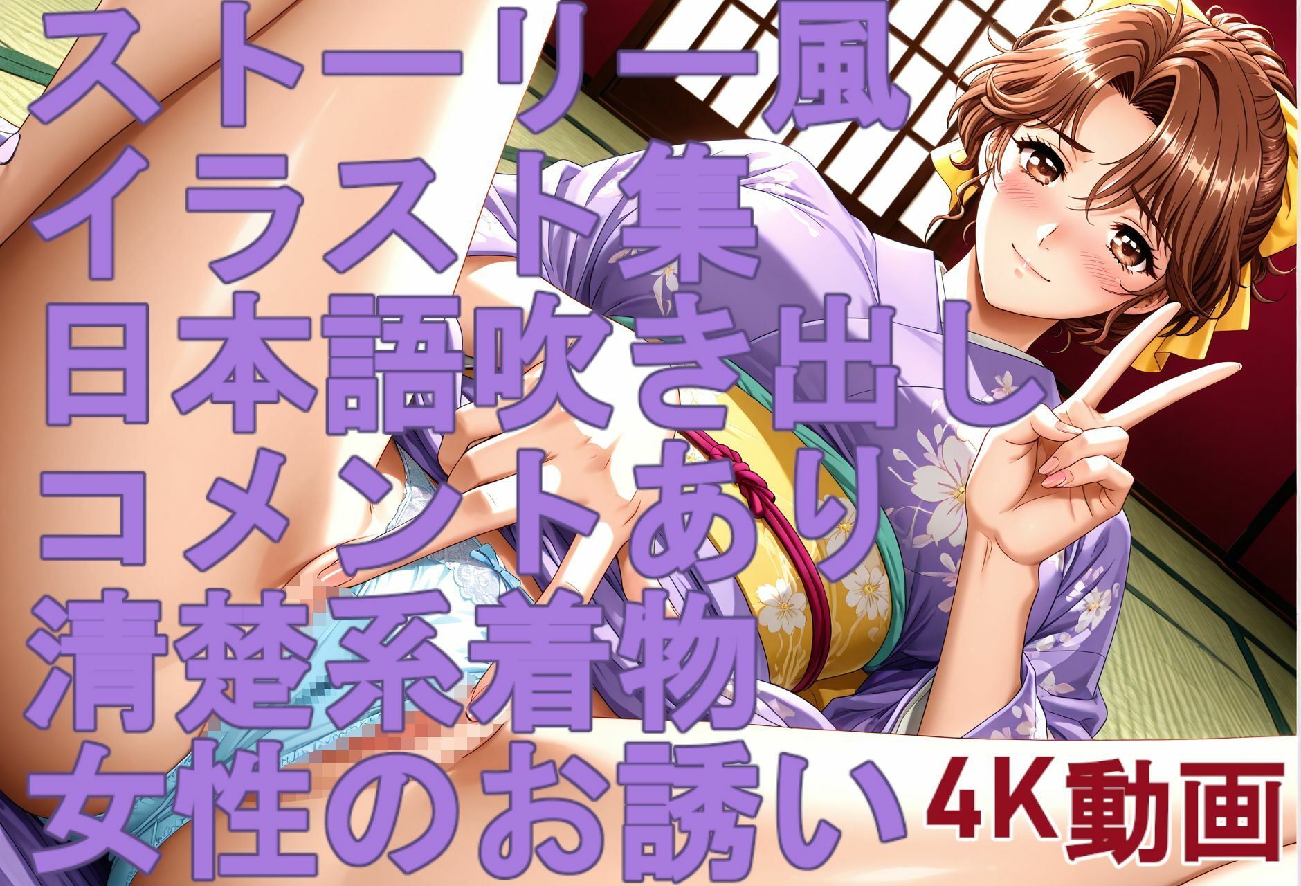 ストーリー風、イラスト集。日本語、吹き出しコメントあり。清楚系着物女性のお誘い。 サンプル画像6