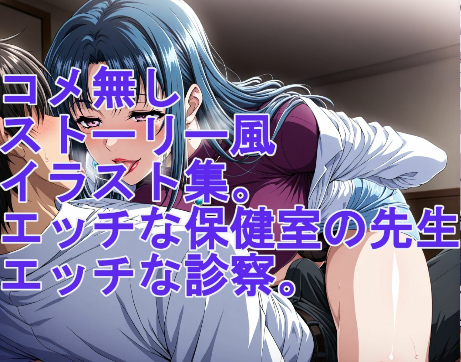 ストーリー風イラスト集。保健室の先生のエッチな診察 サンプル画像5