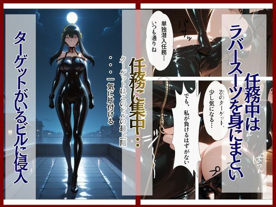 スパイファミ〇ー  ラバースーツ堕ち〜いばら姫は敵の前で堕ちる〜 サンプル画像2