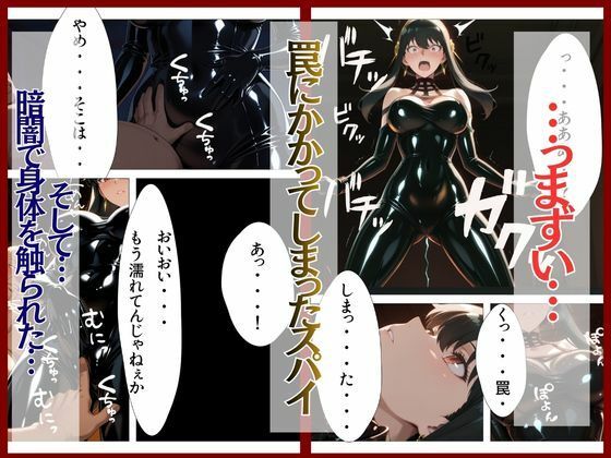 スパイファミ〇ー  ラバースーツ堕ち〜いばら姫は敵の前で堕ちる〜 サンプル画像3