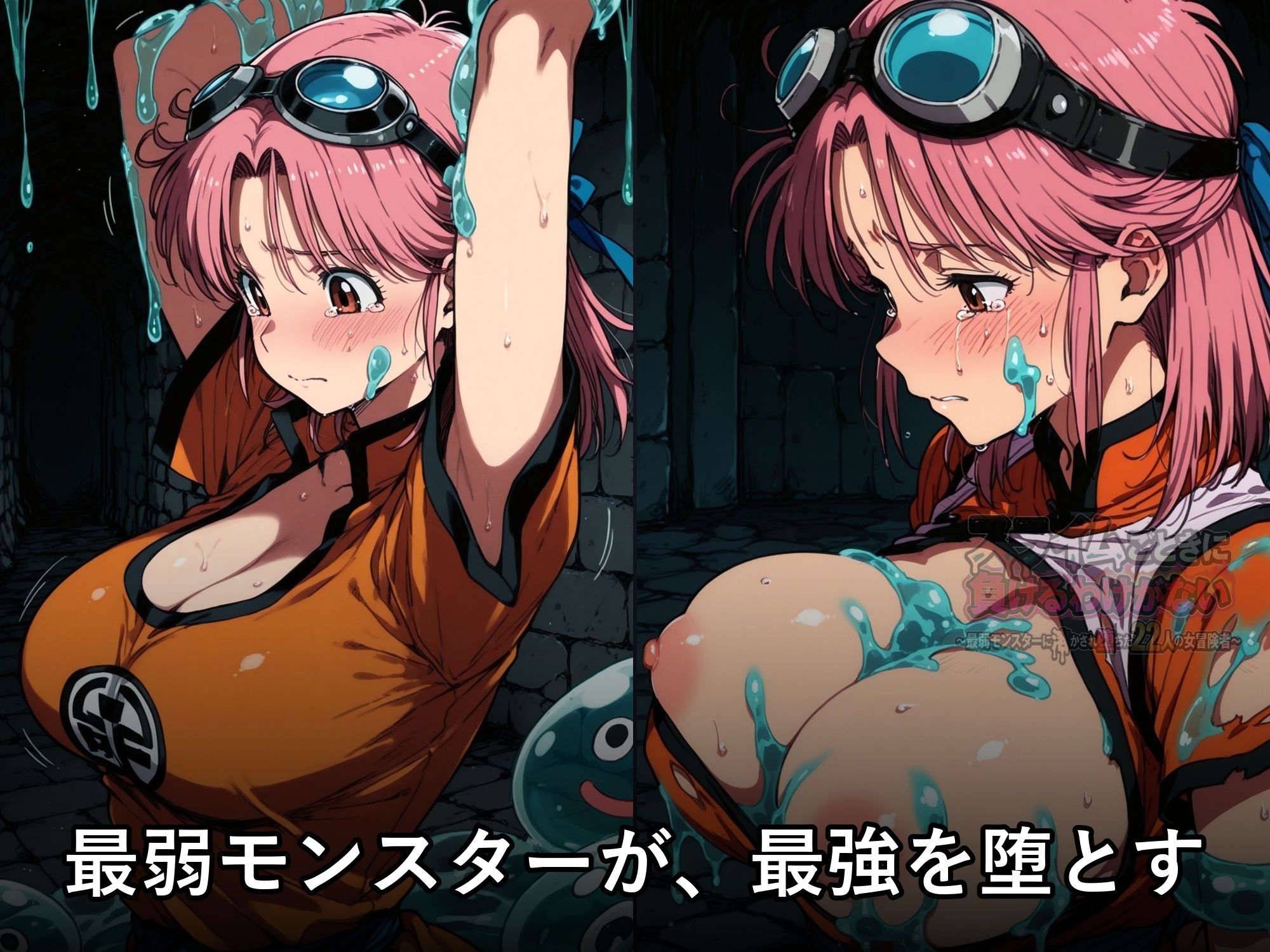 スライムごときに負けるわけがない 〜最弱モンスターに溶かされ堕ちた22人の女冒険者〜 サンプル画像2