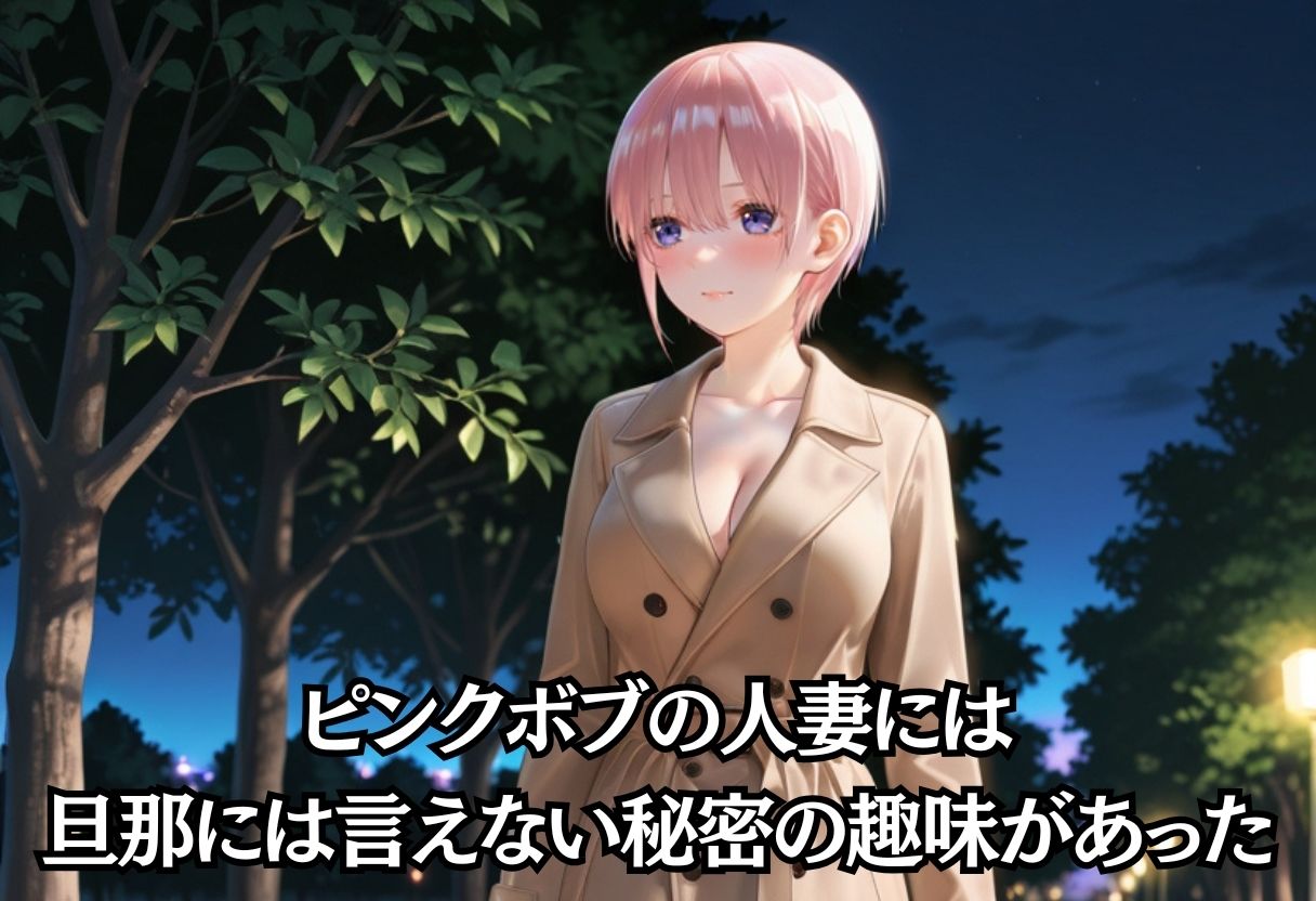 スリルを求める露出狂人妻。旦那に見つかるかもしれない夜 サンプル画像2