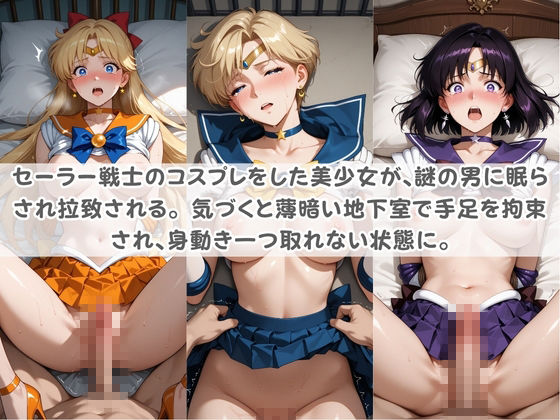 セ〇ラー戦士コスパコ拘束 〜変身ヒロイン快楽に染まり悪堕ち〜 セ〇ラームーン Vol.2 サンプル画像1
