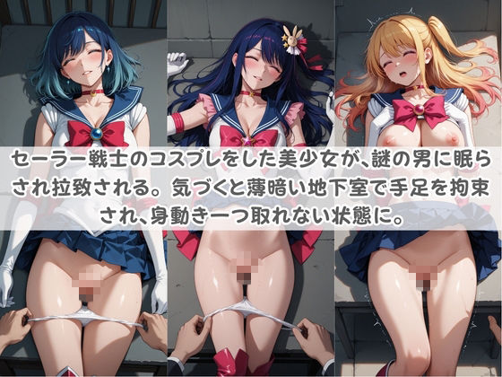 セ〇ラー戦士コスパコ拘束 〜変身ヒロイン快楽に染まり悪堕ち〜 推〇の子 サンプル画像1