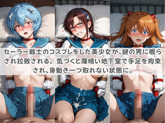セ〇ラー戦士コスパコ拘束 〜変身ヒロイン快楽に染まり悪堕ち〜 エ〇ァンゲリオン サンプル画像1