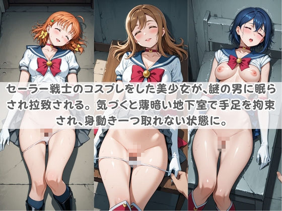 セ〇ラー戦士コスパコ拘束 〜変身ヒロイン快楽に染まり悪堕ち〜 ラ〇ライブ！ サンプル画像1
