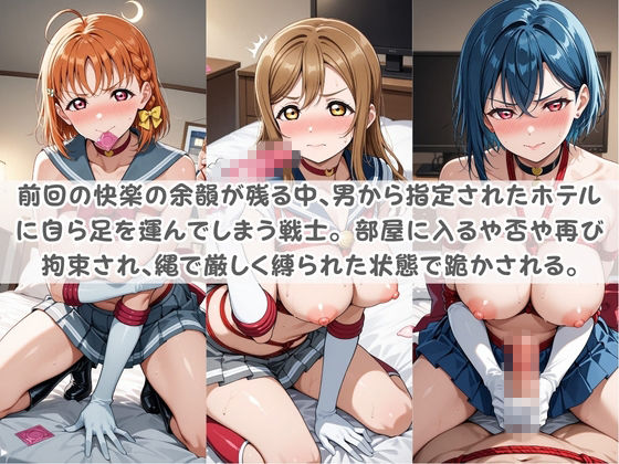 セ〇ラー戦士コスパコ拘束 〜変身ヒロイン快楽に染まり悪堕ち〜 ラ〇ライブ！ サンプル画像2