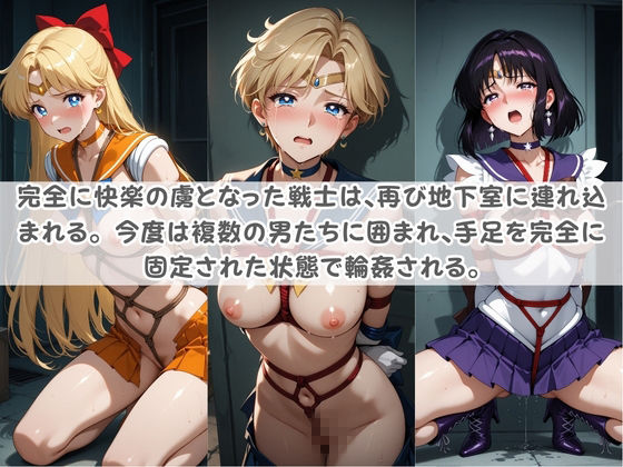 セ〇ラー戦士コスパコ拘束 〜変身ヒロイン快楽に染まり悪堕ち〜 セ〇ラームーン Vol.2 サンプル画像3
