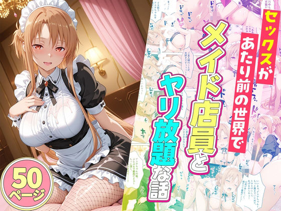 セックスが当たり前の世界でお気に入りのメイド店員とヤリ放題な話  総集編 サンプル画像3
