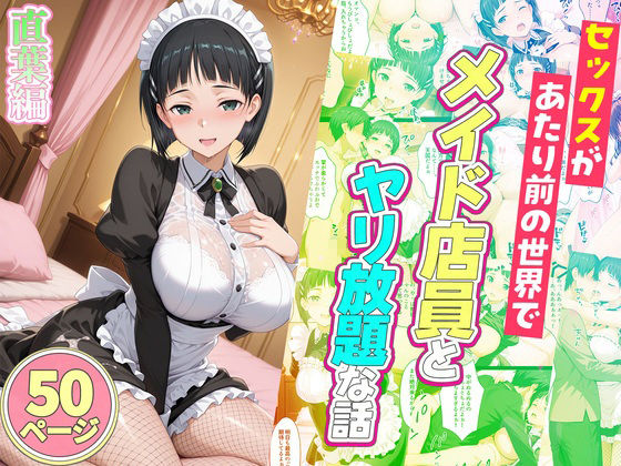 セックスが当たり前の世界でお気に入りのメイド店員とヤリ放題な話  総集編 サンプル画像4