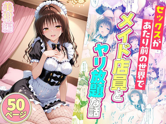 セックスが当たり前の世界でお気に入りのメイド店員とヤリ放題な話  総集編 サンプル画像6
