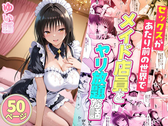 セックスが当たり前の世界でお気に入りのメイド店員とヤリ放題な話  総集編 サンプル画像8