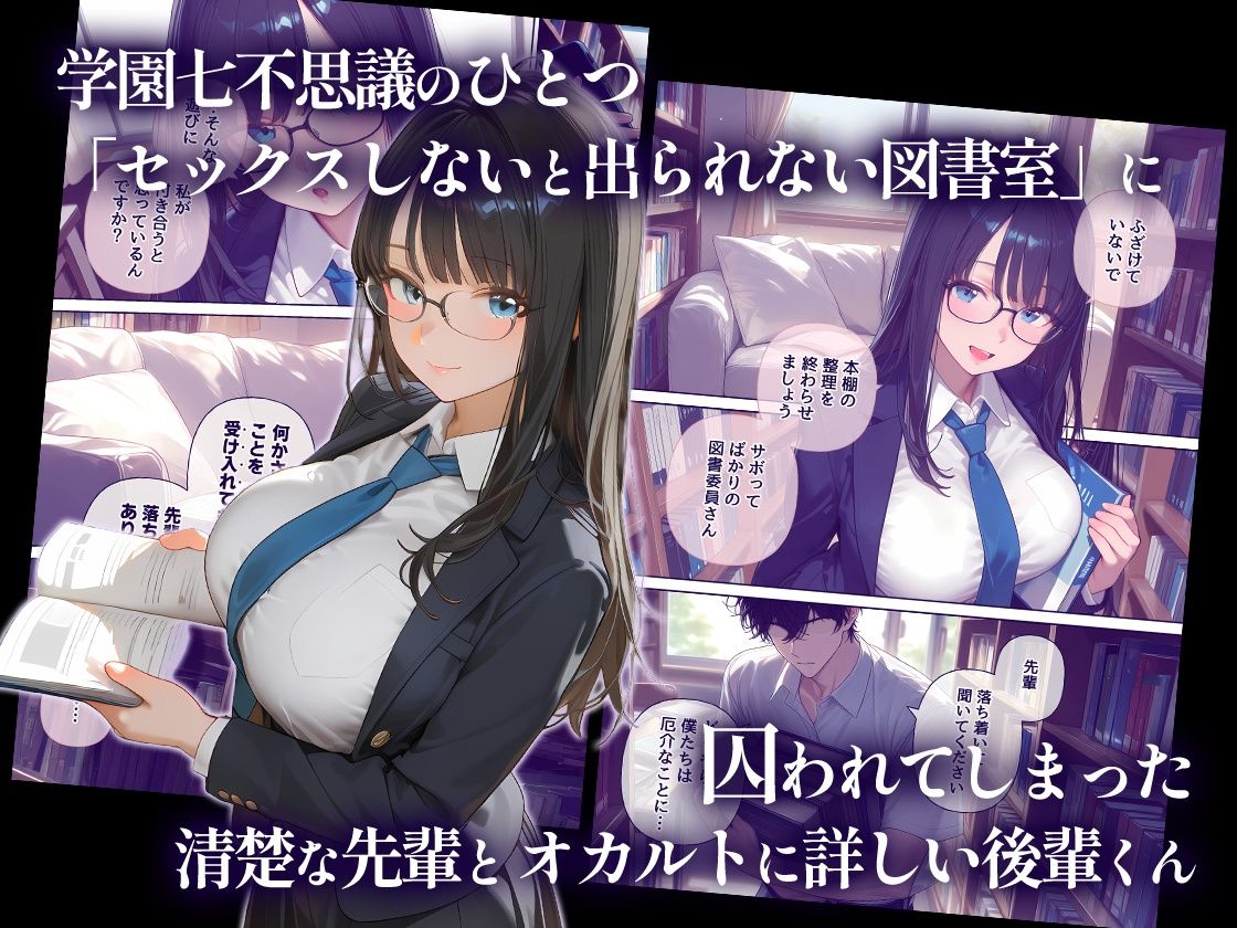 セックスしないと出られない図書室  清楚で処女な先輩ちゃんvsオカルト大好き後輩くん サンプル画像1