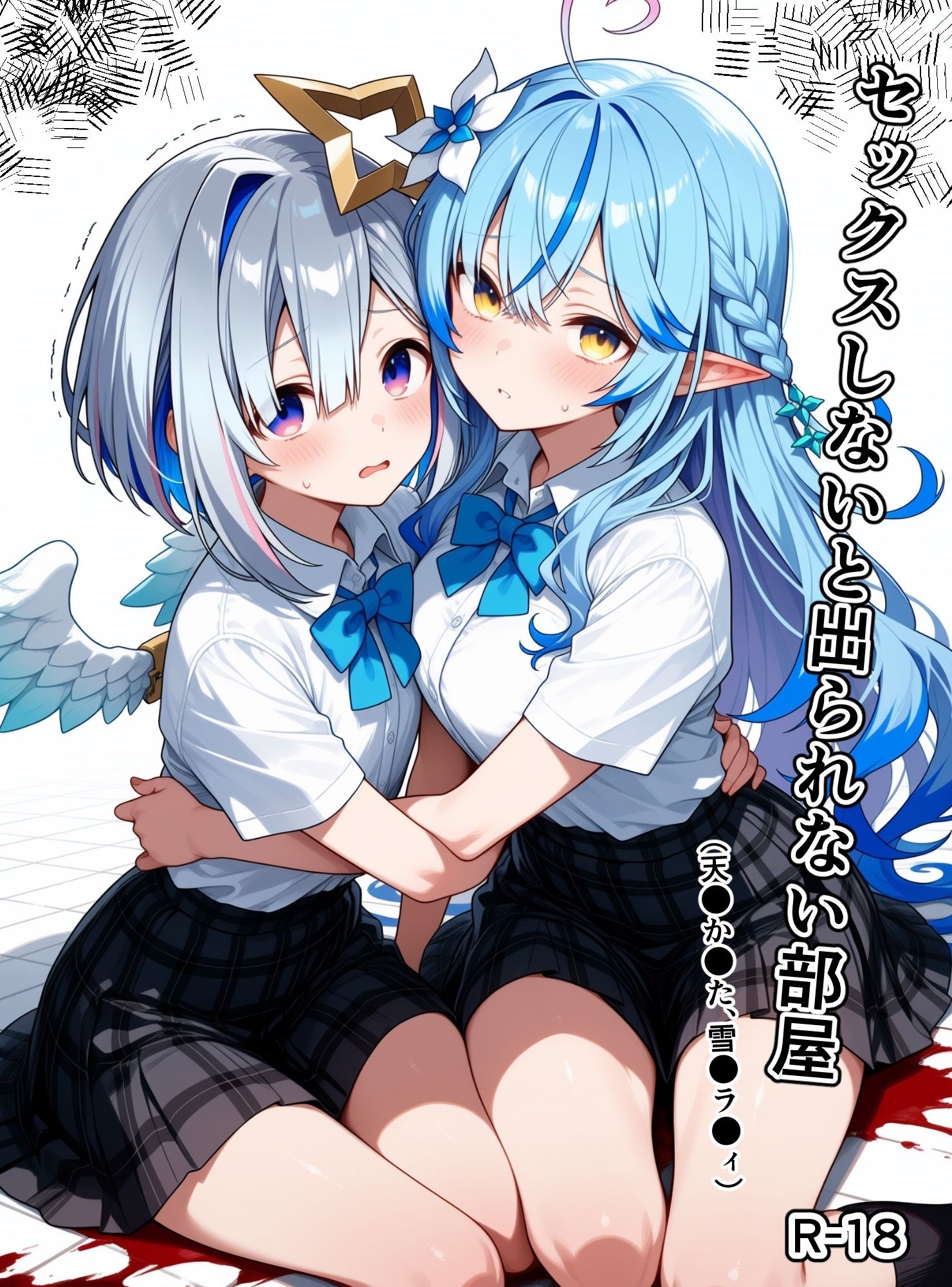 セックスしないと出られない部屋（天●か●た、雪●ラ●ィ） サンプル画像1
