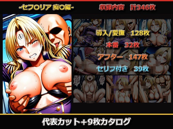 セフ〇リア・リン〇レット  凌〇集【セリフ付き】 サンプル画像1
