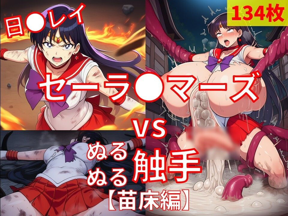 セーラ●マーズ vs ぬるぬる触手【苗床編】 サンプル画像1