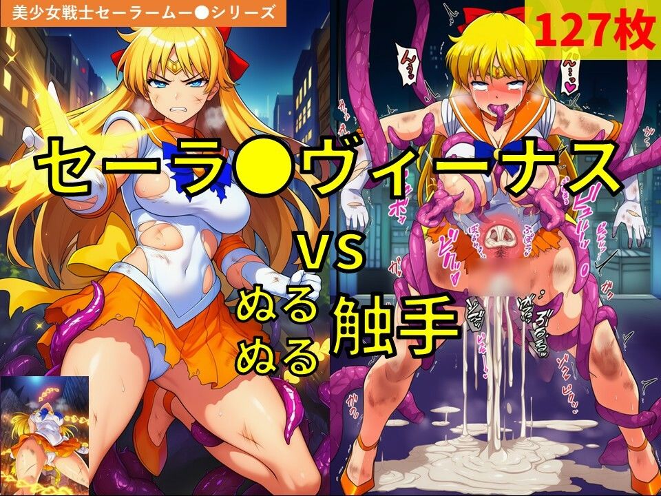 セーラ●ヴィーナス vs ぬるぬる触手 サンプル画像1