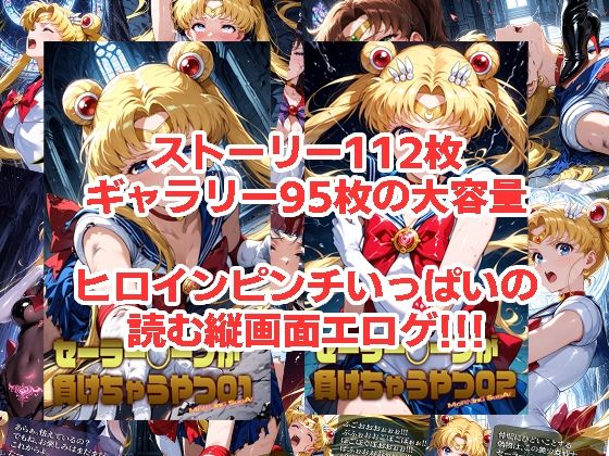 セーラー◯ーンが負けちゃうやつ01＆02 サンプル画像1