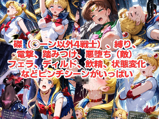 セーラー◯ーンが負けちゃうやつ01＆02 サンプル画像3