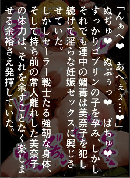 セーラー〇ィ―ナス種付け無惨、ゴブリンたちに囚われて産まされ続ける〇奈子 サンプル画像8