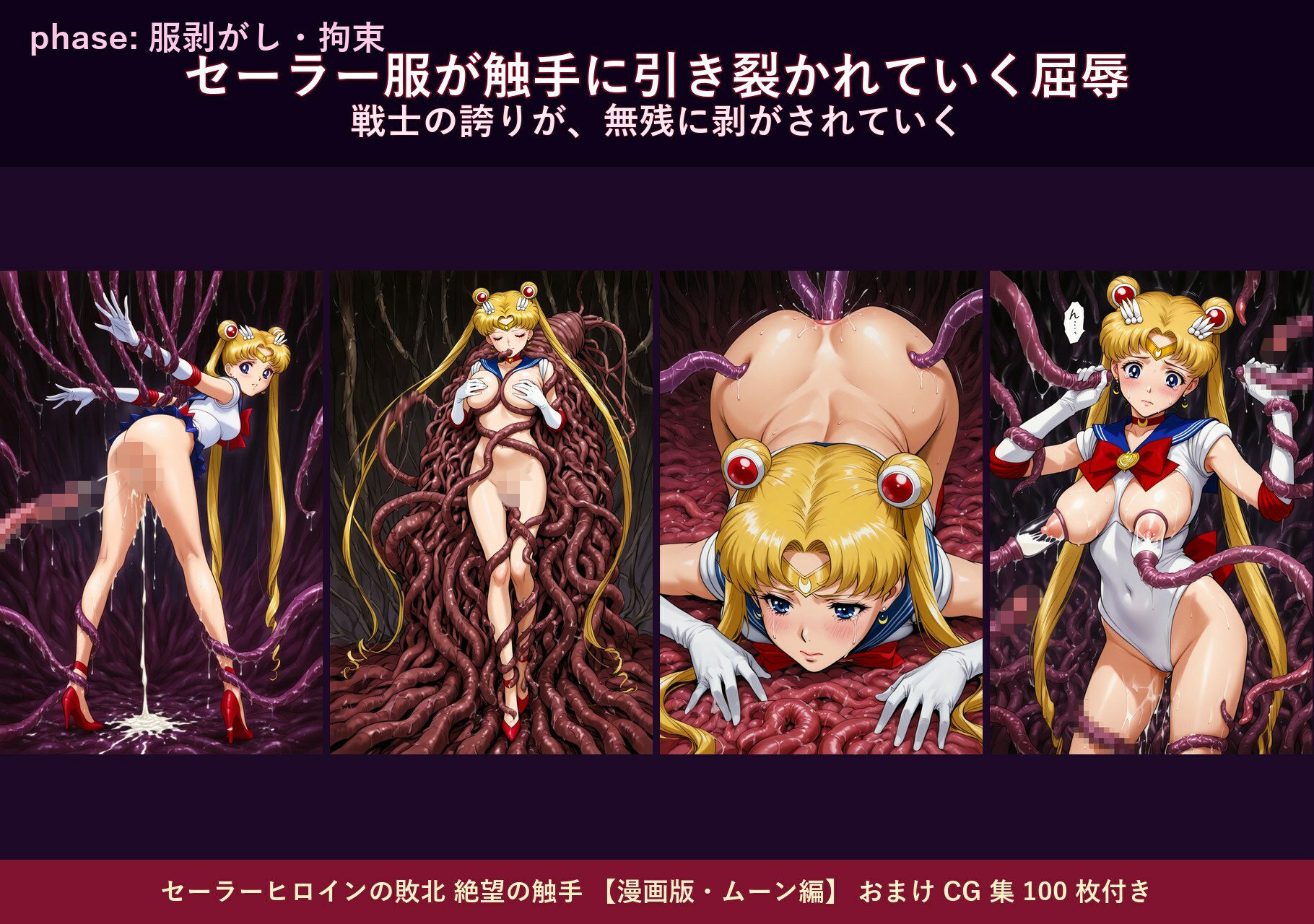 セーラーヒロインの敗北  絶望の触手  月のプリンセス編 サンプル画像2