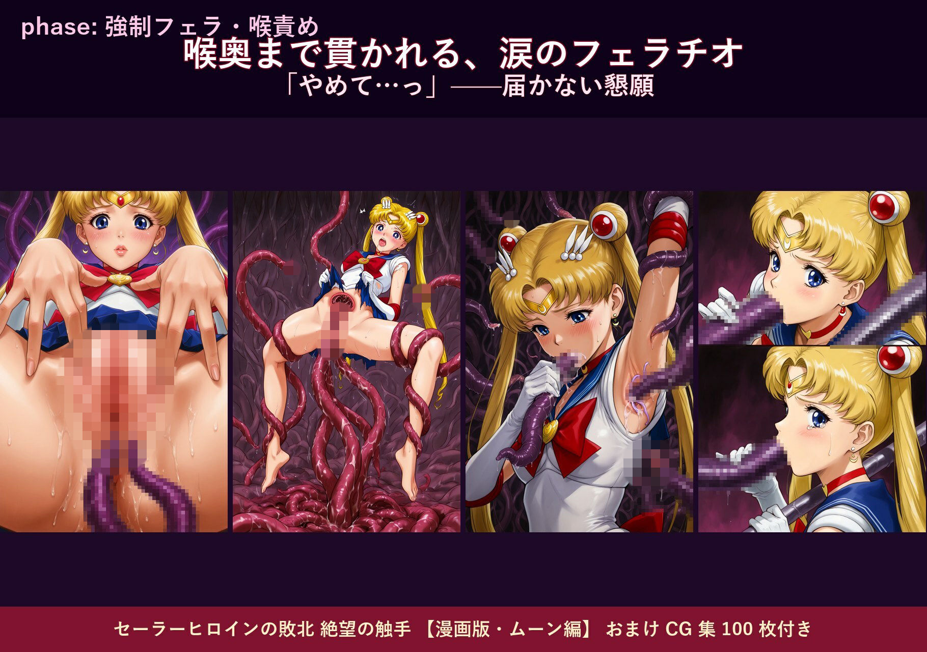 セーラーヒロインの敗北  絶望の触手  月のプリンセス編 サンプル画像3