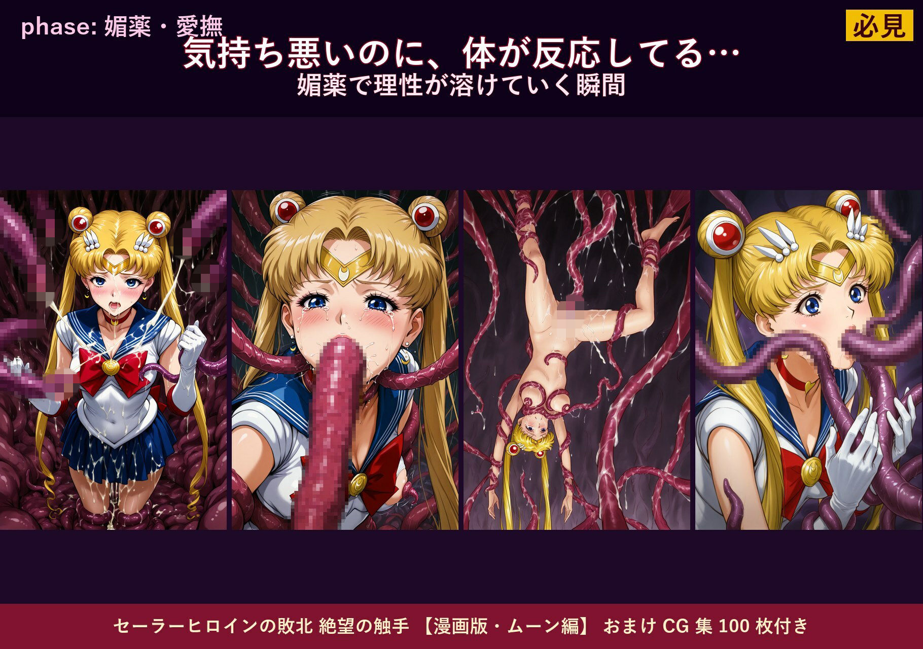 セーラーヒロインの敗北  絶望の触手  月のプリンセス編 サンプル画像4