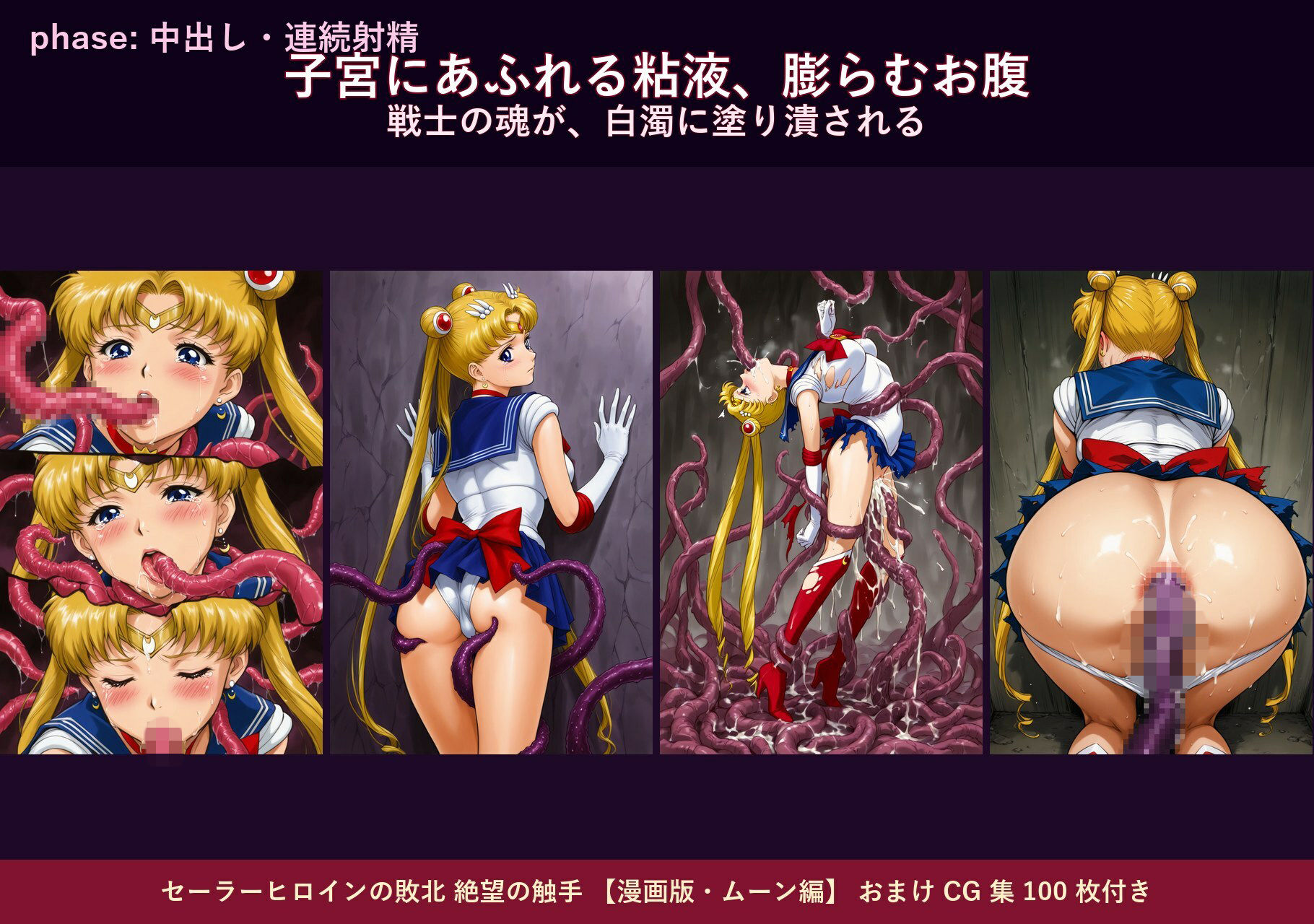 セーラーヒロインの敗北  絶望の触手  月のプリンセス編 サンプル画像8