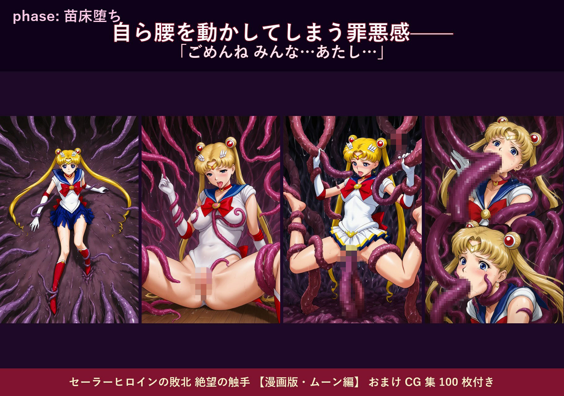 セーラーヒロインの敗北  絶望の触手  月のプリンセス編 サンプル画像9