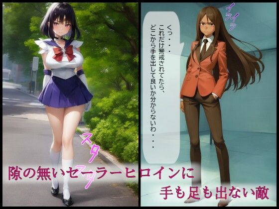 セーラーヒロイン屈辱吸収〜正義崩壊と尊厳の剥奪〜 サンプル画像1
