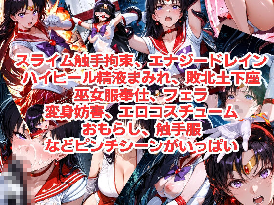 セーラーマーズが負けちゃうやつ01＆02 サンプル画像3